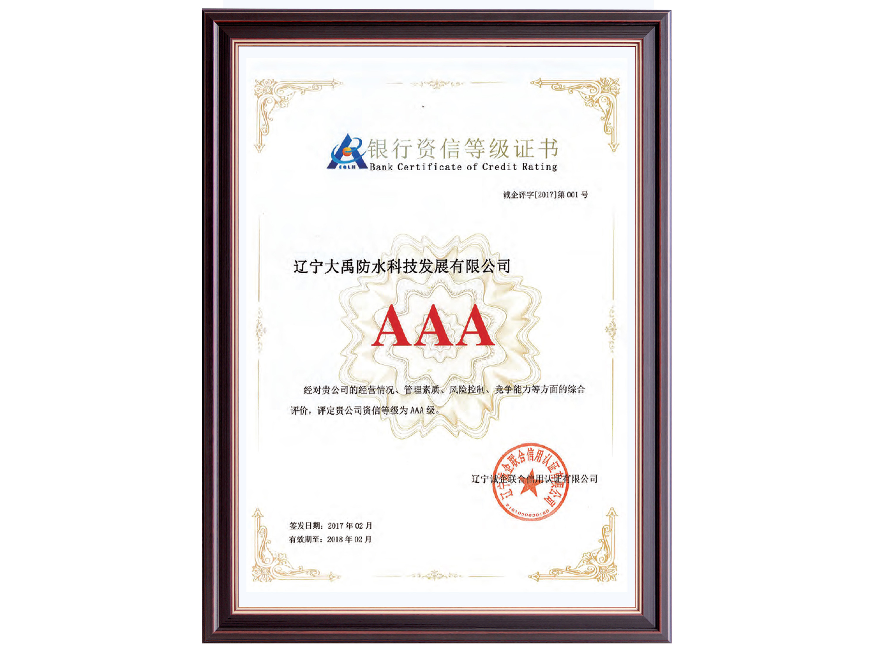 银行资信品级AAA证书